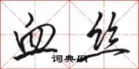 骆恒光血丝行书怎么写