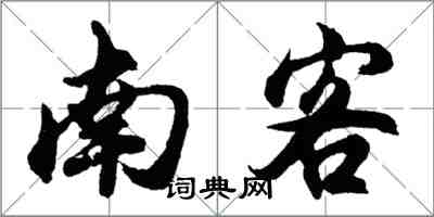 胡问遂南客行书怎么写