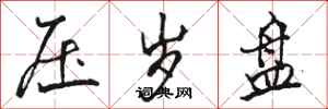 骆恒光压岁盘行书怎么写