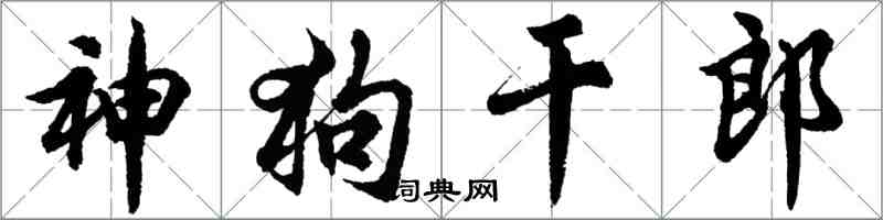 胡问遂神狗干郎行书怎么写