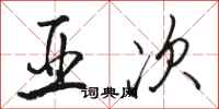 骆恒光亚次行书怎么写