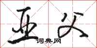 骆恒光亚父行书怎么写