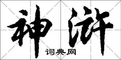 胡问遂神浒行书怎么写