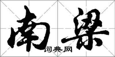 胡问遂南梁行书怎么写