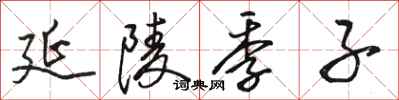 骆恒光延陵季子行书怎么写