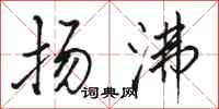 骆恒光扬沸行书怎么写