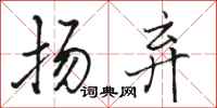 骆恒光扬弃行书怎么写