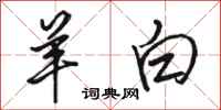 骆恒光羊白行书怎么写