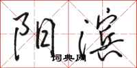 骆恒光阳滨行书怎么写