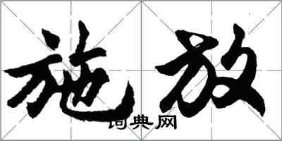 胡问遂施放行书怎么写