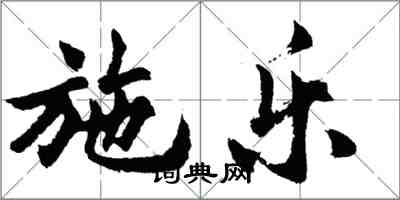 胡问遂施乐行书怎么写