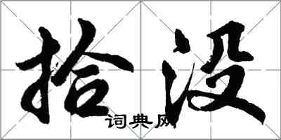 胡问遂拾没行书怎么写
