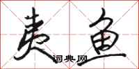 骆恒光夷鱼行书怎么写