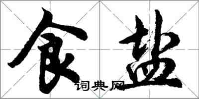 胡问遂食盐行书怎么写