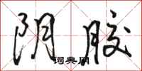 骆恒光阴胶行书怎么写
