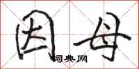 骆恒光因母行书怎么写