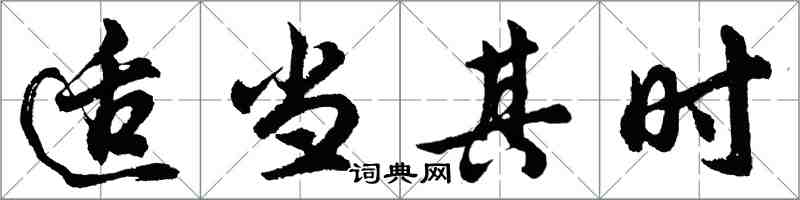 胡问遂适当其时行书怎么写