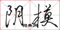 骆恒光阴模行书怎么写