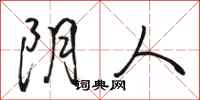 骆恒光阴人行书怎么写