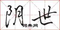 骆恒光阴世行书怎么写
