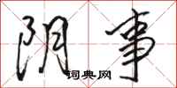 骆恒光阴事行书怎么写
