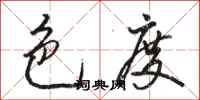 骆恒光色度行书怎么写