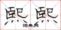 骆恒光熙熙隶书怎么写