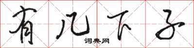 骆恒光有几下子行书怎么写