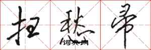 骆恒光扫愁帚行书怎么写