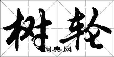 胡问遂树轮行书怎么写