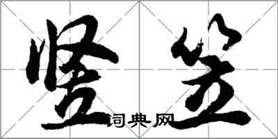 胡问遂竖笠行书怎么写