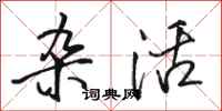 骆恒光杂活行书怎么写