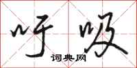 骆恒光吁吸行书怎么写
