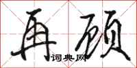 骆恒光再顾行书怎么写