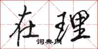 骆恒光在理行书怎么写
