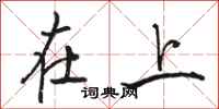 骆恒光在上行书怎么写