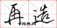 骆恒光再造行书怎么写