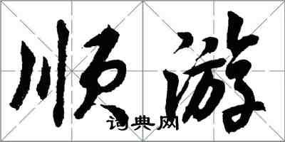 胡问遂顺游行书怎么写