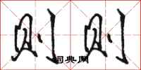 骆恒光则则行书怎么写