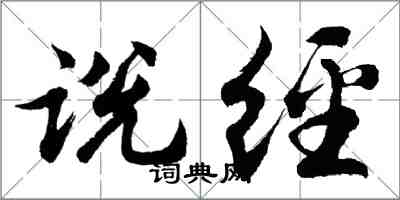 胡问遂说经行书怎么写