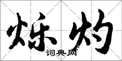 胡问遂烁灼行书怎么写