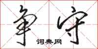 骆恒光争守行书怎么写