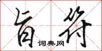 骆恒光旨符行书怎么写