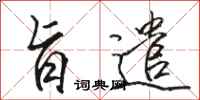 骆恒光旨遣行书怎么写