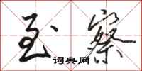 骆恒光至察行书怎么写