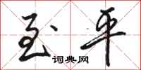 骆恒光至平行书怎么写