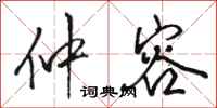 骆恒光仲容行书怎么写