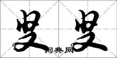 胡问遂叟叟行书怎么写
