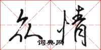 骆恒光众情行书怎么写