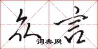 骆恒光众言行书怎么写